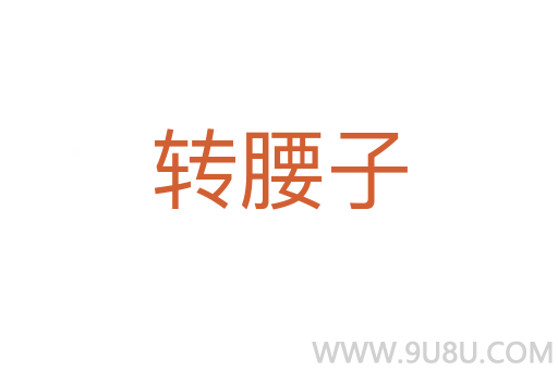 轉腰子