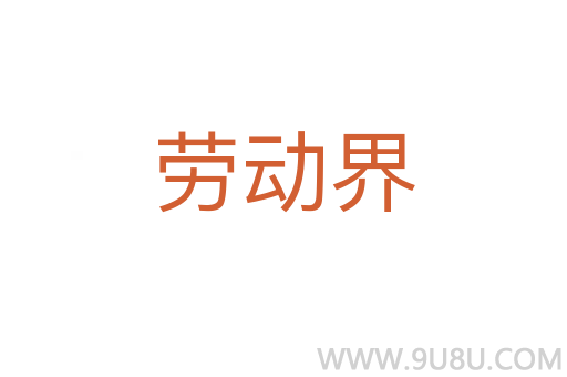 勞動界