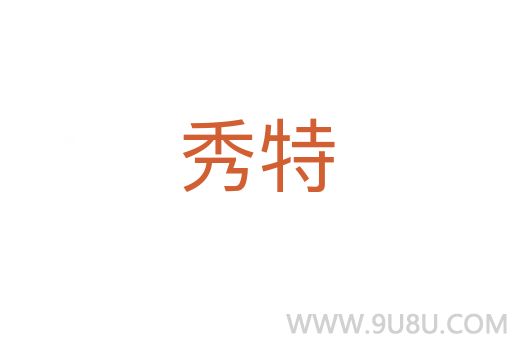 秀特