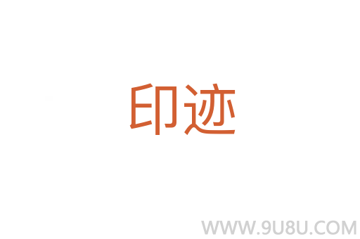 印跡