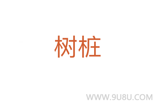 樹樁