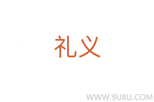 禮義