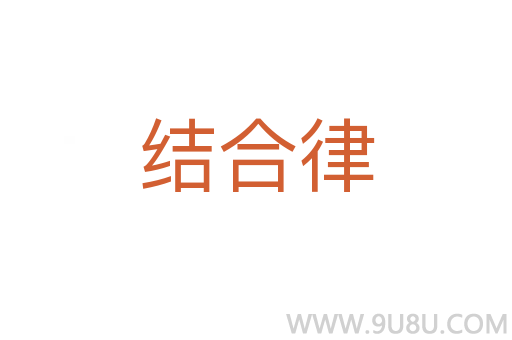結合律
