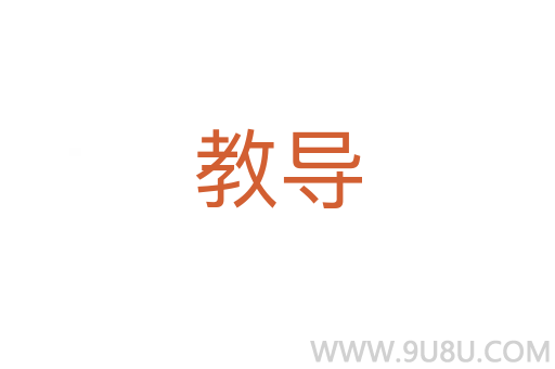 教導(dǎo)