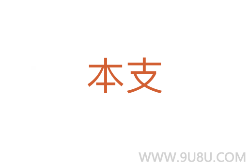 本支