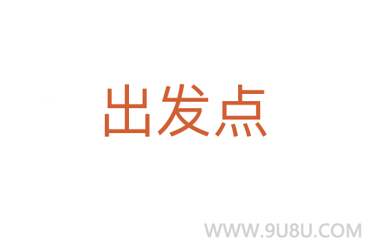 出發(fā)點
