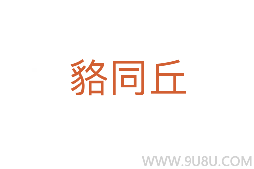 貉同丘