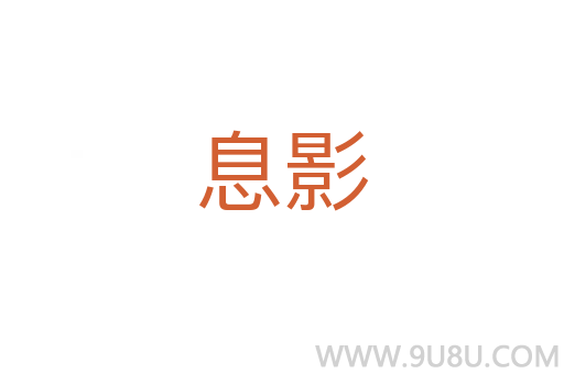 息影