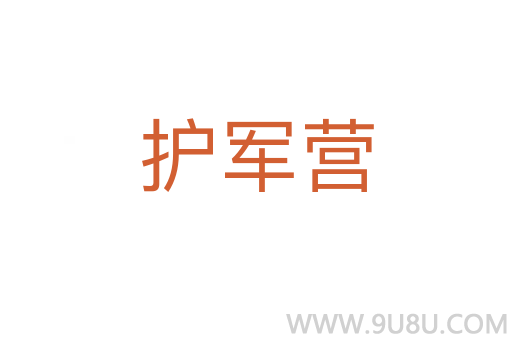 護軍營