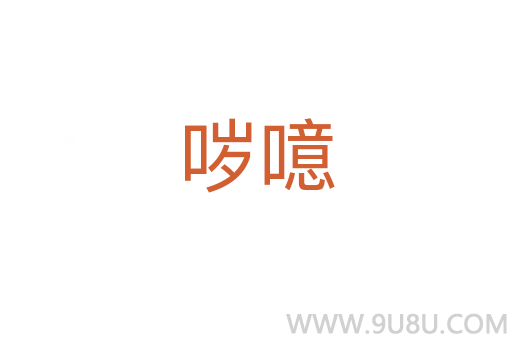 噦噫
