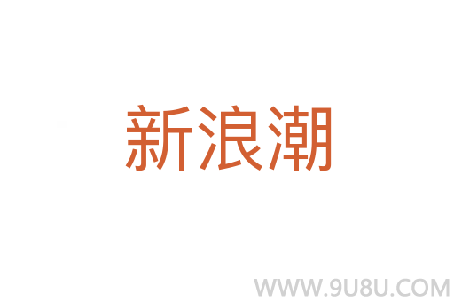 新浪潮