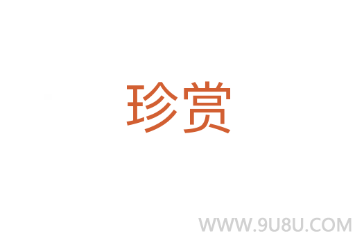 珍賞