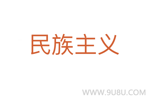 民族主義