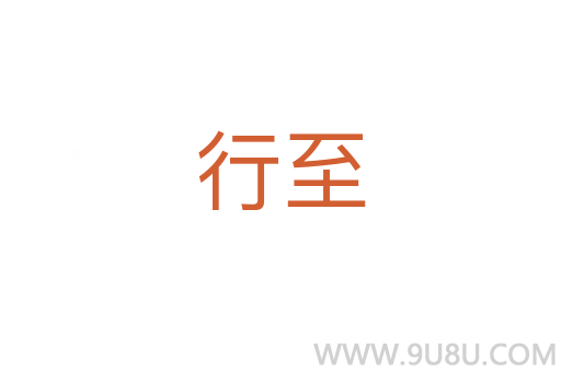 行至