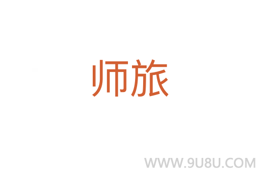 師旅