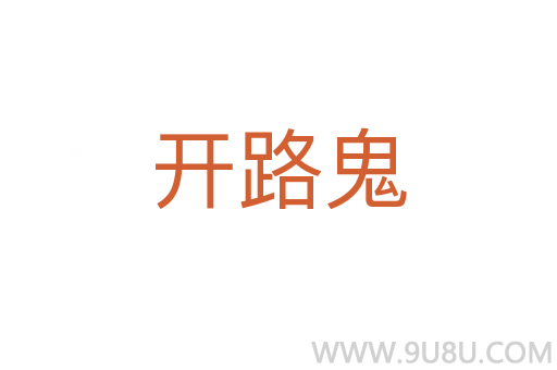 開路鬼