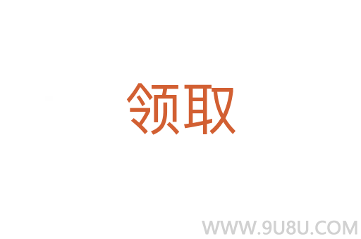 領取