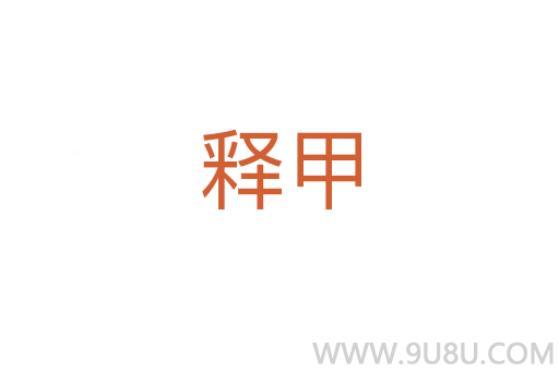 釋甲