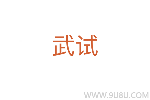 武試