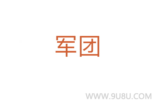 軍團