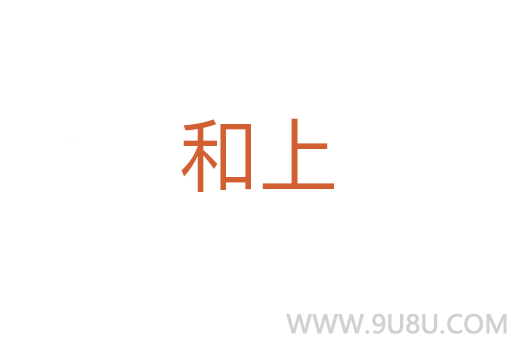 和上
