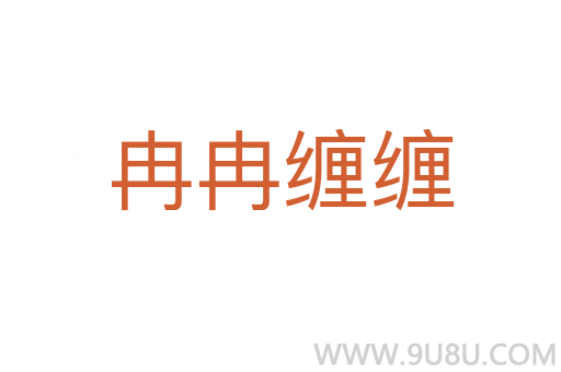 冉冉纏纏