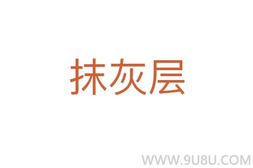 抹灰層