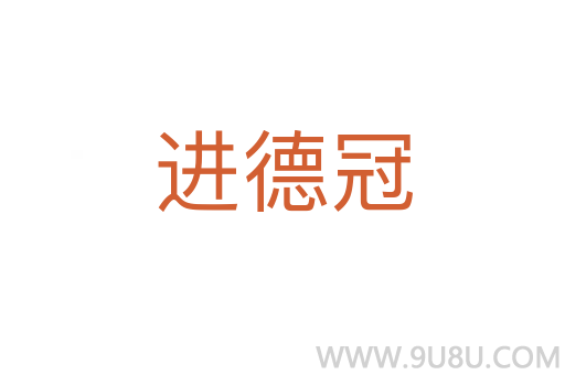 進德冠