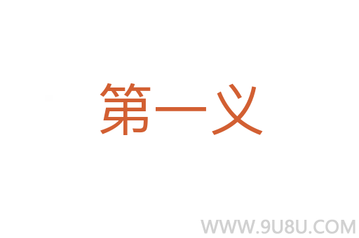 第一義