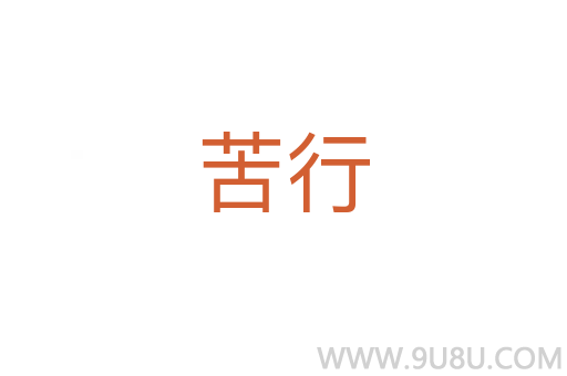 苦行