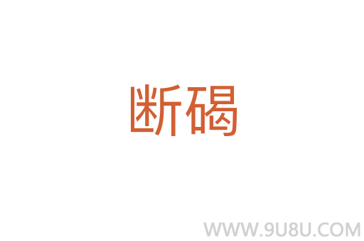 斷碣