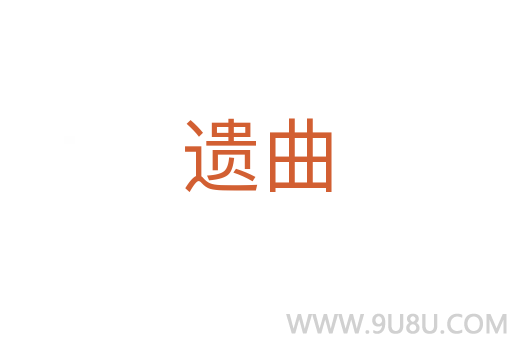 遺曲