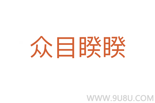 眾目睽睽