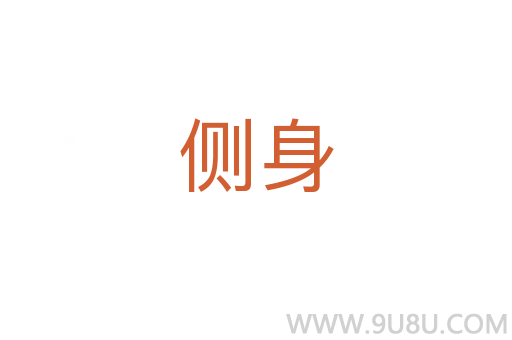側(cè)身