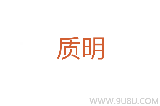 質(zhì)明