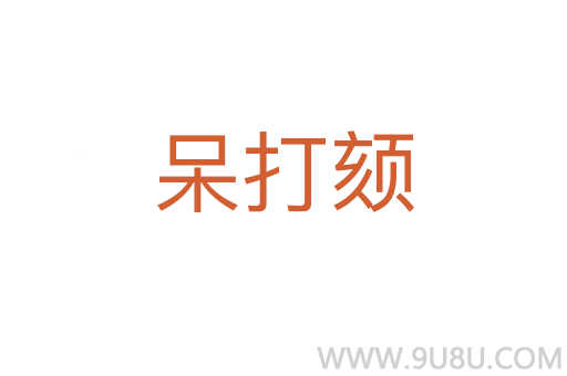 呆打頦