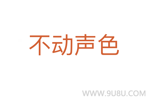 不動聲色