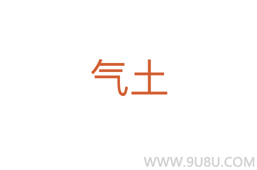 氣土