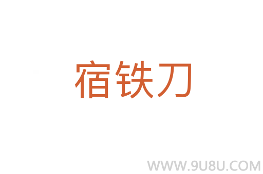 宿鐵刀