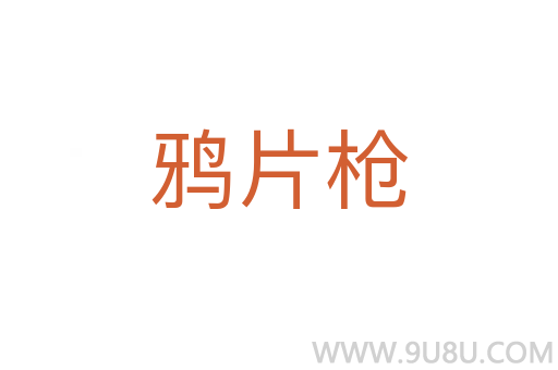 鴉片槍