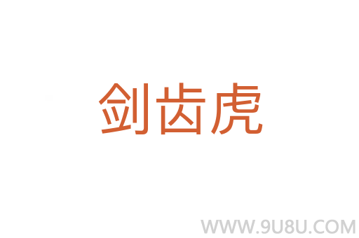 劍齒虎