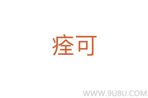 痊可