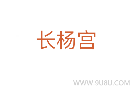 長(zhǎng)楊宮