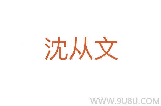沈從文