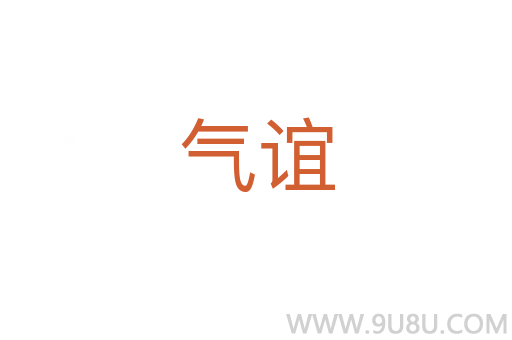 氣誼