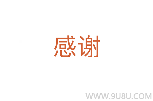 感謝