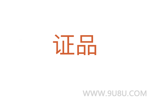 證品