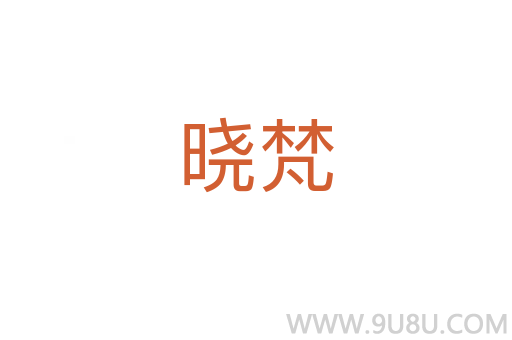 曉梵
