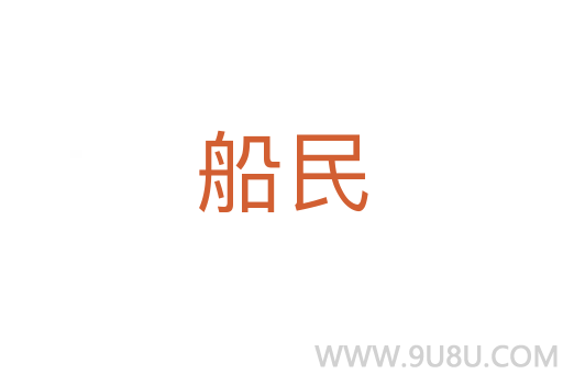 船民