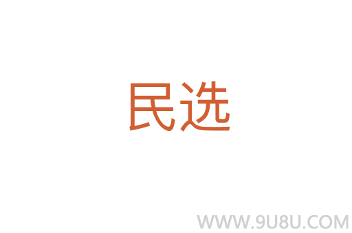 民選